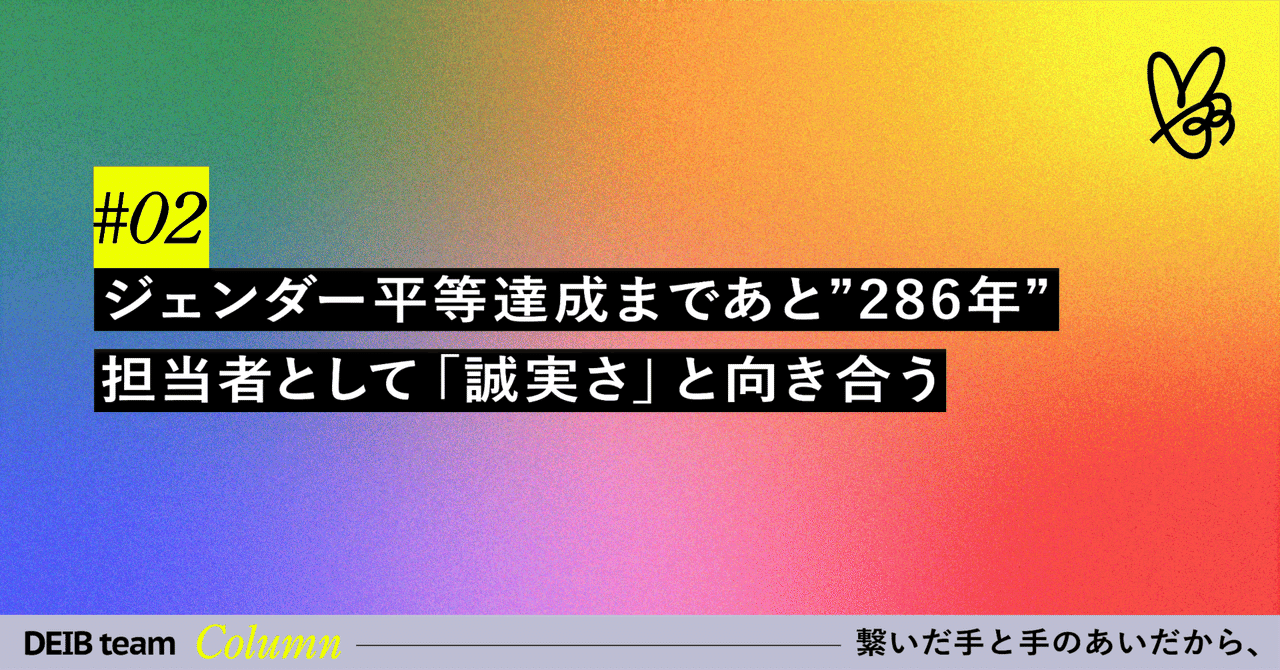 ジェンダー平等達成まであと“286年” 担当者として「誠実さ」と向き合う|#02 繋いだ手と手のあいだから、
