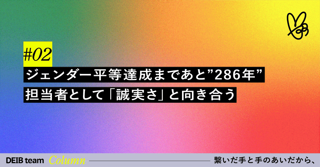 ジェンダー平等達成まであと“286年”  担当者として「誠実さ」と向き合う｜#02 繋いだ手と手のあいだから、