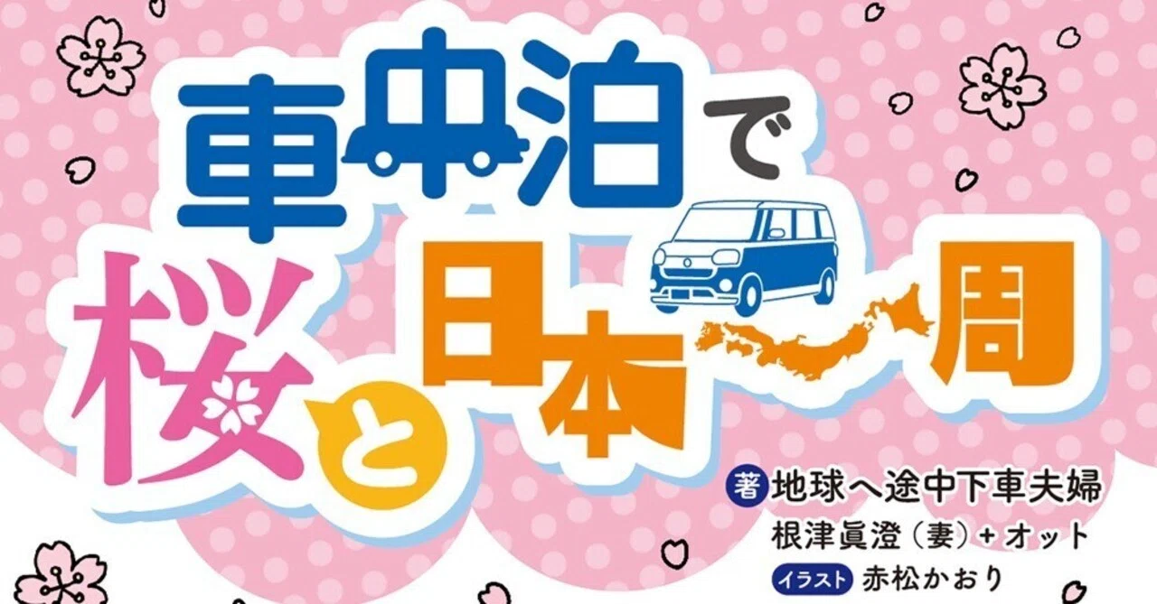 車中泊で桜と日本一周』、書籍化しました！ 書店でbuy、またはアマゾン