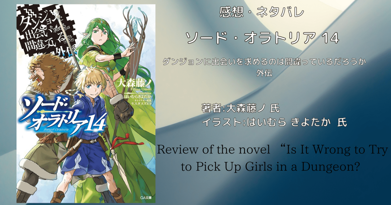 ソード・オラトリア 14」ダンジョンに出会いを求めるのは間違って