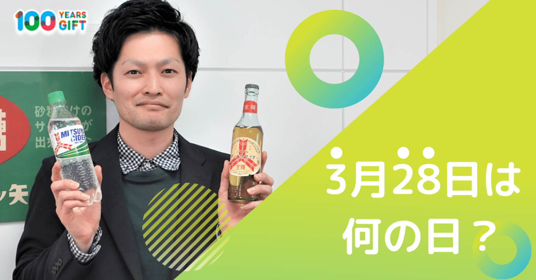 アサヒさん 専用ページ(〜1日まで) 3月28日は何の日？｜Asahi Soft Drinks