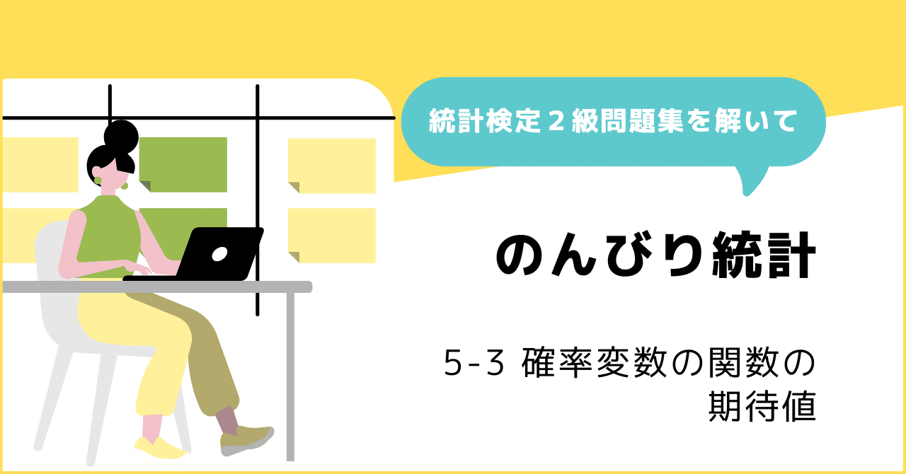 5-3 確率変数の関数の期待値 ~ 連続型確率変数の期待値をWeb 5-3 確率変数の関数の期待値 ~ 連続型確率変数の期待値をWeb