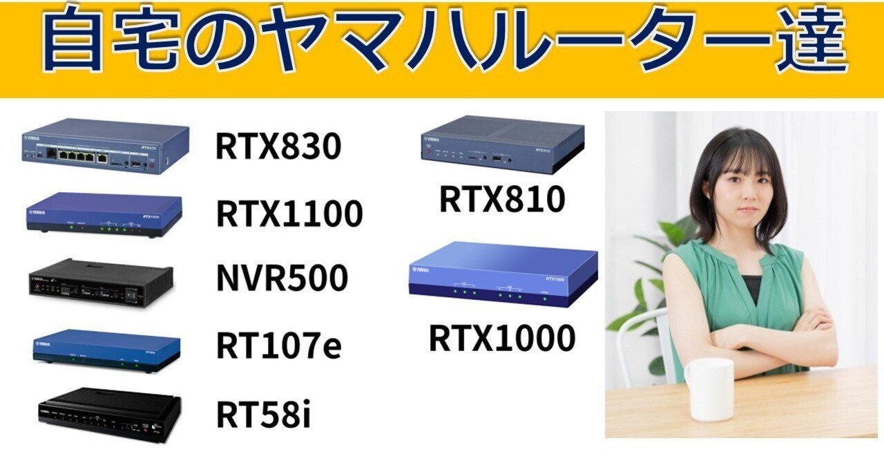 自宅にあるヤマハルーター達のご紹介｜IP実践道場