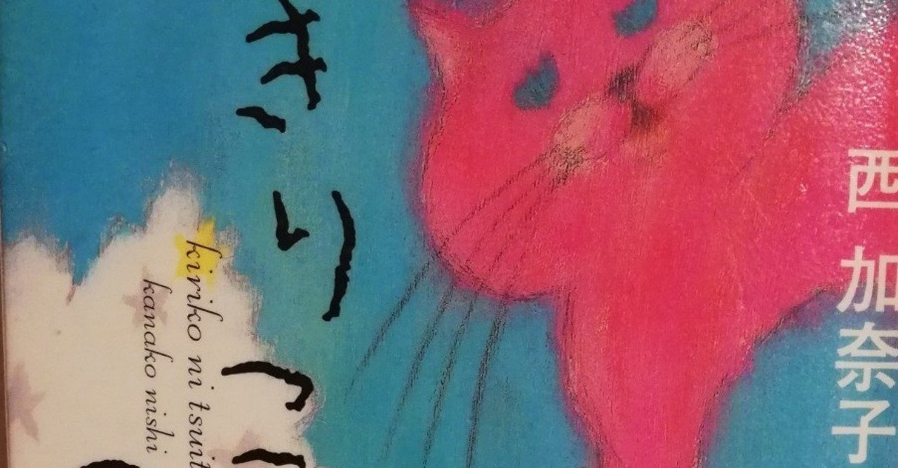 書評 きりこについて ネタバレ 閲覧注意 読書部 魅力ラボ Note