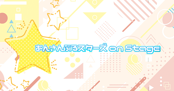 あんステ】舞台版 あんさんぶるスターズ！のシリーズ観劇順(視聴順)と作品について～初心者向けまとめ～｜Otaku