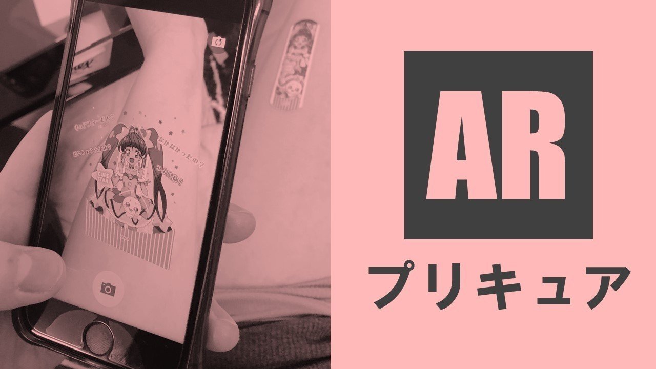 新商品 プリキュアのar対応絆創膏に勇気をもらう こんなar商品がほしい 100 ツールズ 創作の技術 Note 新商品 プリキュアのar対応絆創膏に勇気をもらう こんなar商品がほしい 100 ツールズ 創作の技術 Note