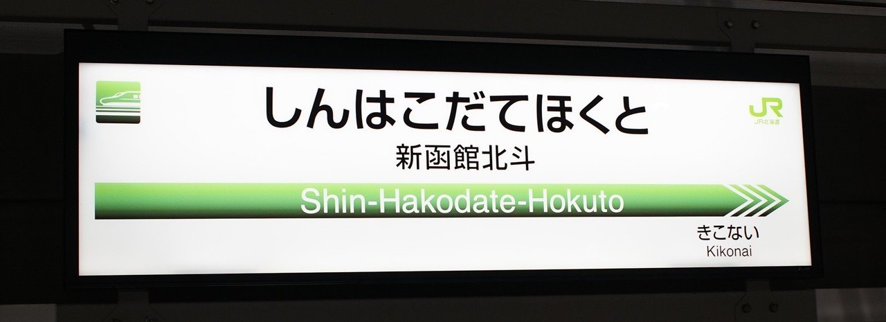 新函館北斗駅名標｜にしやん