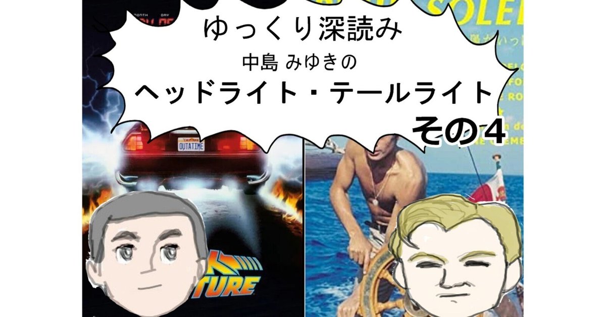 ゆっくり深読み 中島みゆきの『ヘッドライト・テールライト