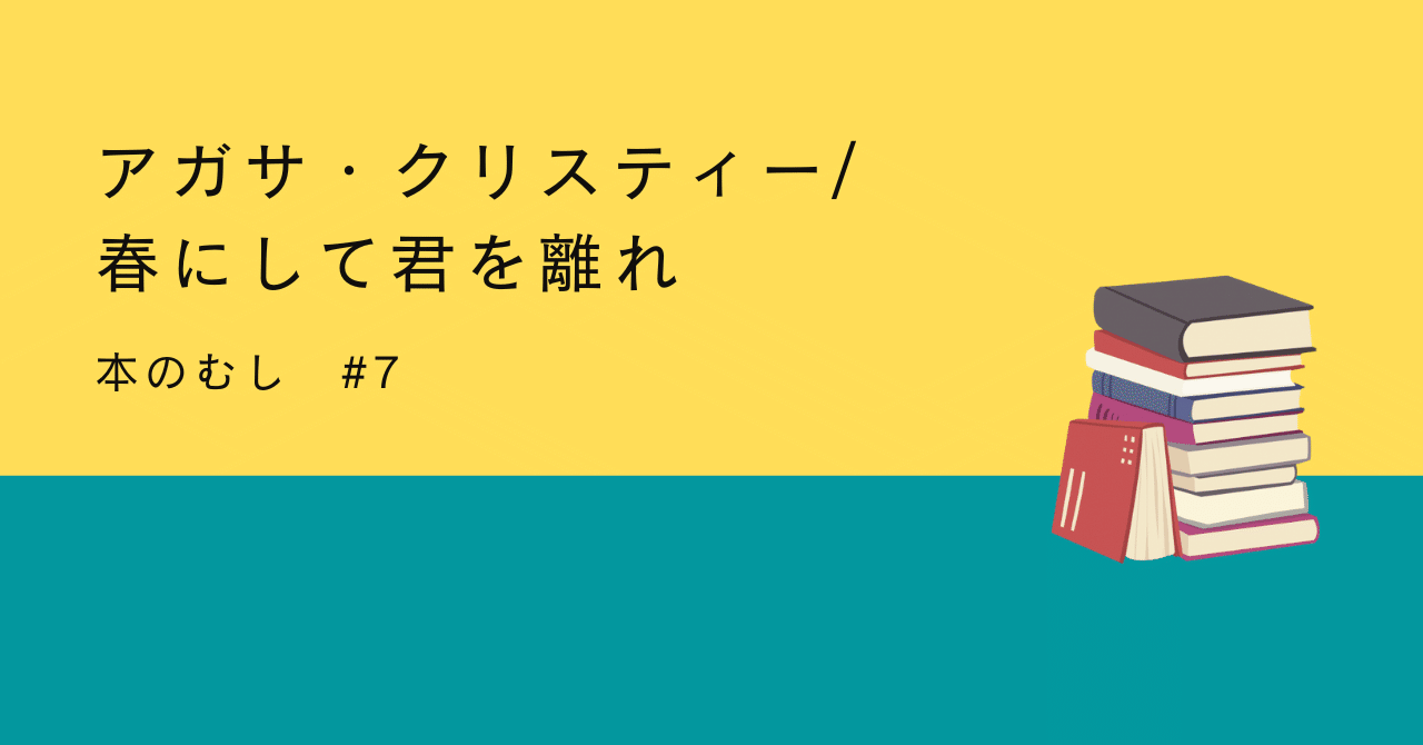 おすすめ本】アガサ・クリスティー/春にして君を離れ｜吉川歩