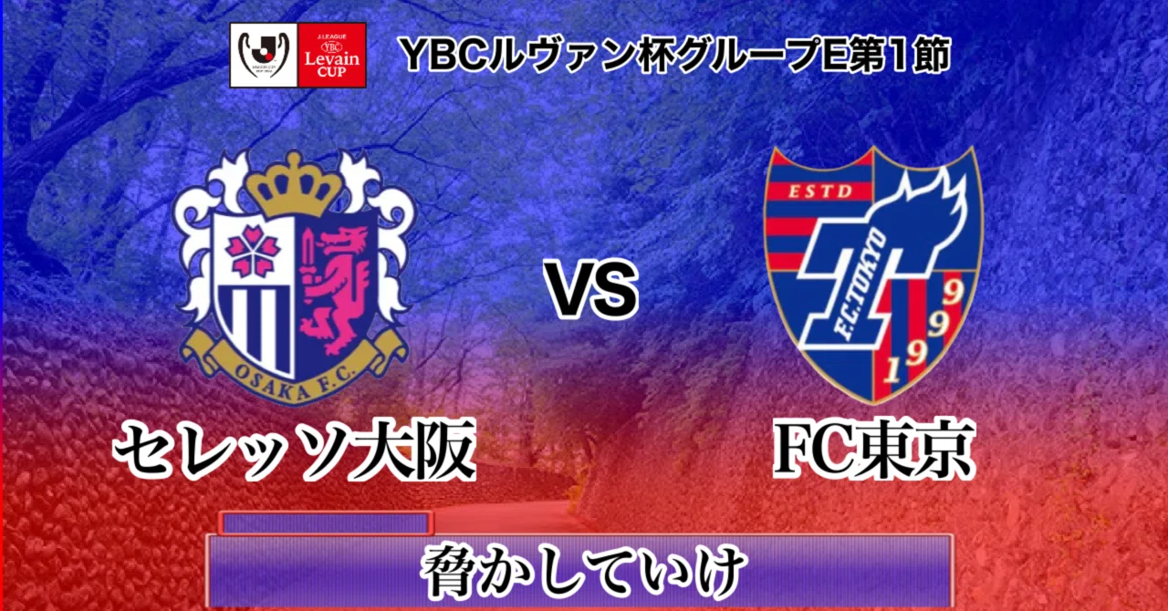 c大阪 対 fc東京