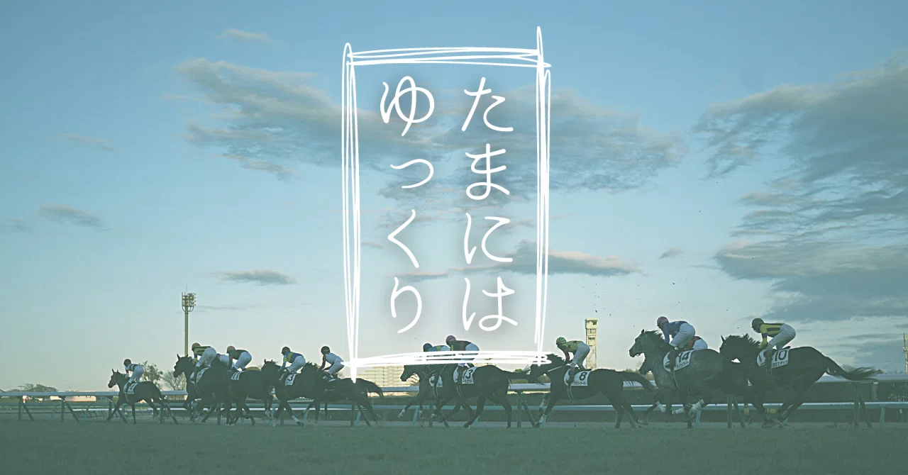 伝説の〝競馬周辺雑記人〟！今こそ読みたい「かなざわいっせい」｜東