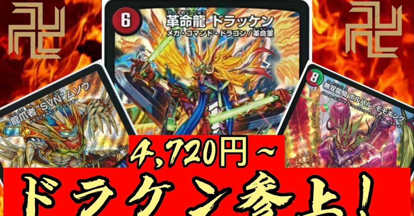 デュエマ】逆上番長 ドラケン参上！【エンジョイ！デッキ探検隊】｜紗