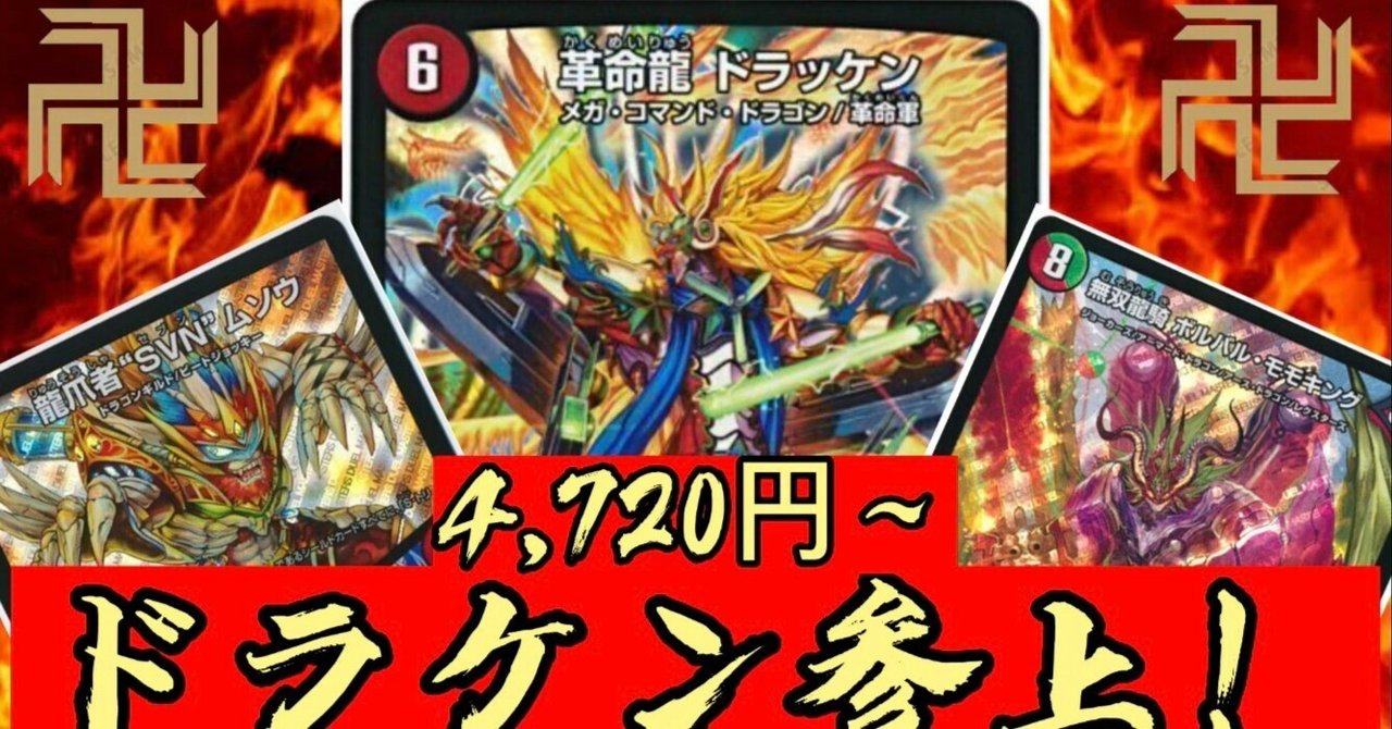 デュエマ】逆上番長 ドラケン参上！【エンジョイ！デッキ探検隊
