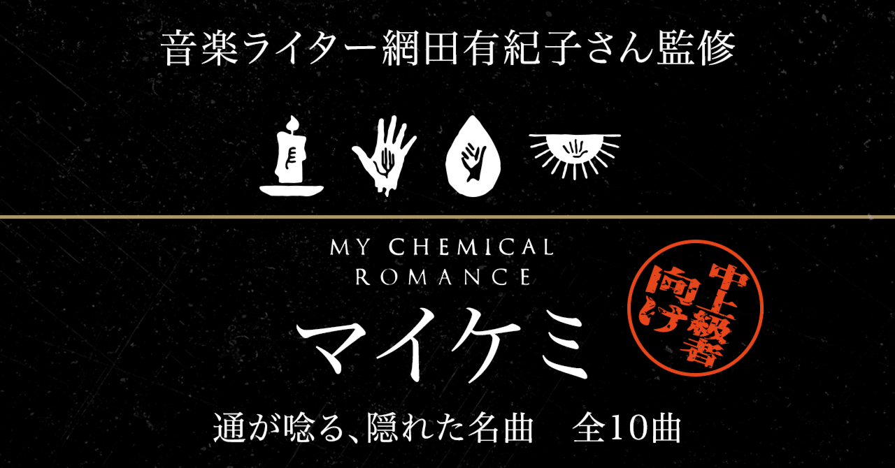 中上級者向け】音楽ライター網田有紀子さんによる、My Chemical
