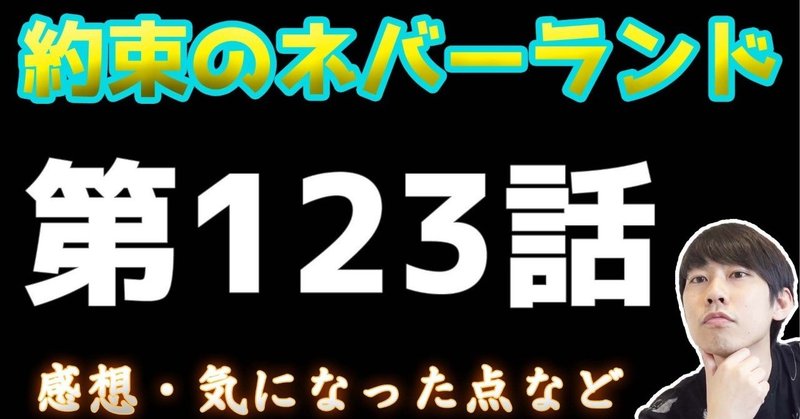 約束のネバーランド第123話 約ネバ通信vol 26 Maesaqu Note