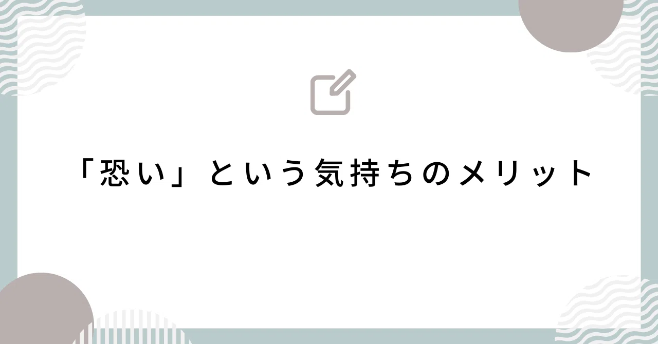 「恐い」という気持ちのメリット|AKERU