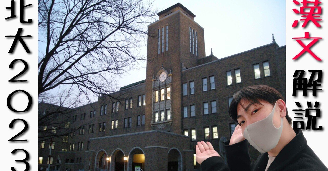 旧帝大漢文解説】2023北海道大学・深掘り篇｜カンブンマン