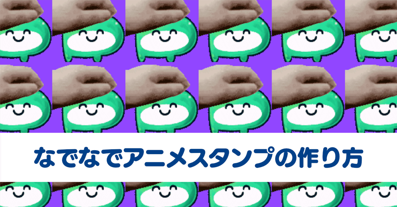 なでなでアニメスタンプの作り方｜Ratata aka ラッタッタ