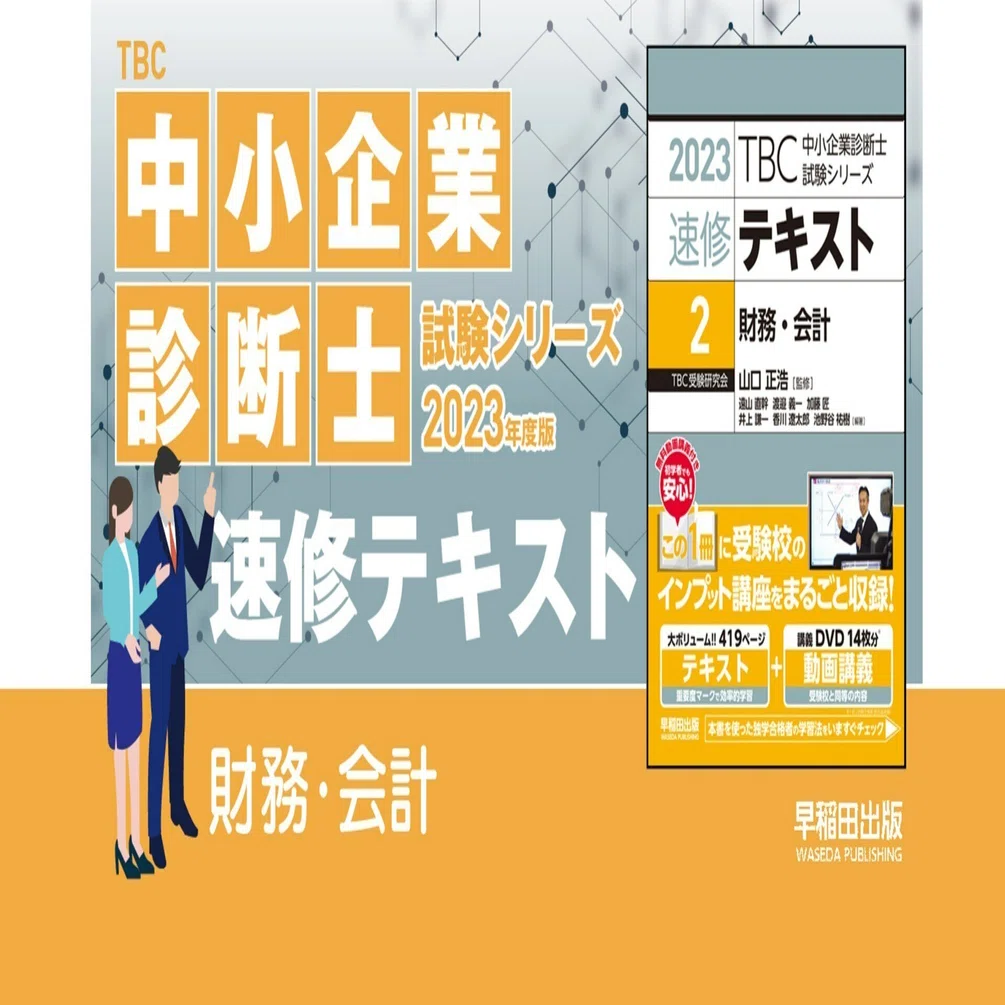 財務・会計（中小企業診断士2023年版速修テキスト）講義動画 第12章 