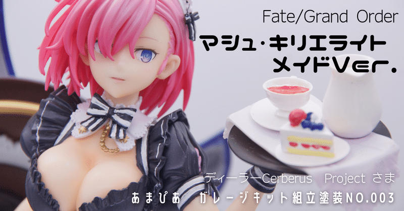 国内初の直営店 公開順】今までの完成させたガレージキットたち - FGO｜［あま ゲームキャラクター