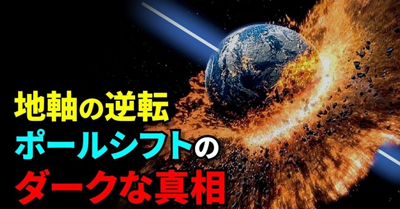 ポールシフト」による人類の絶滅！その裏に隠されているダークな真相とは？【真実の目】｜弥勒