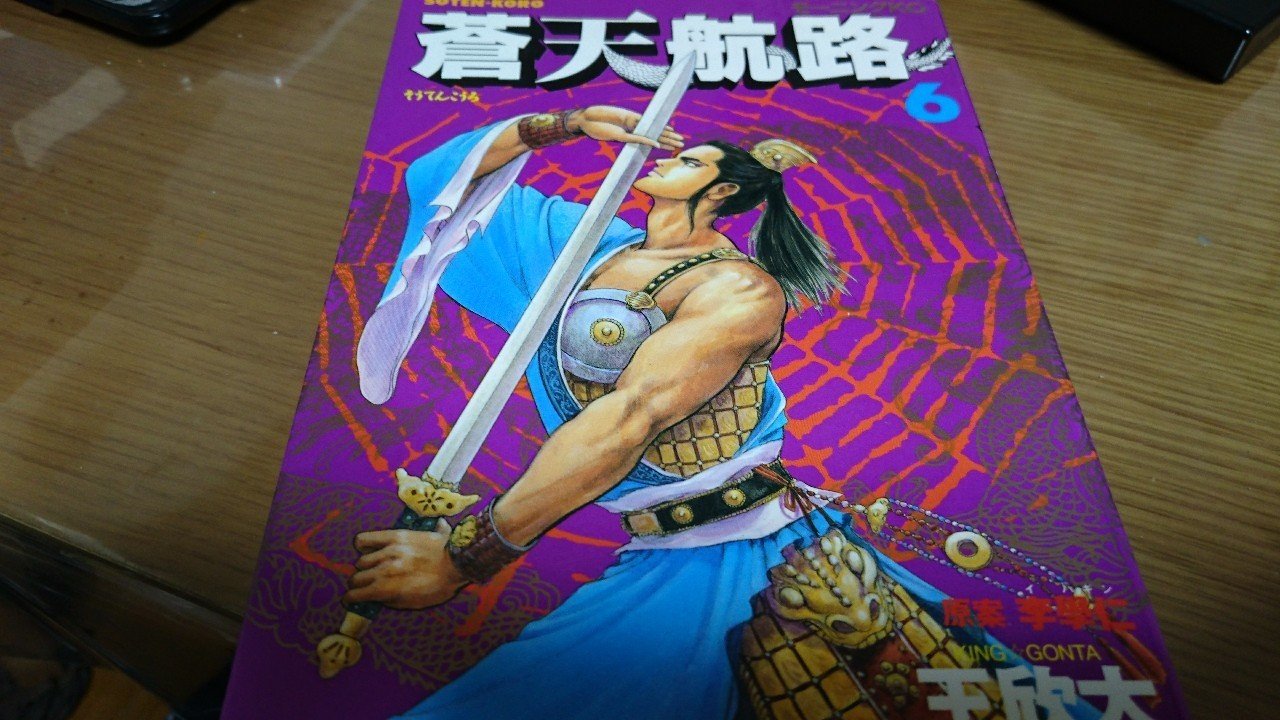 蒼天航路の名言 インプットして忘れる Namba 民間教育業界の人 Note