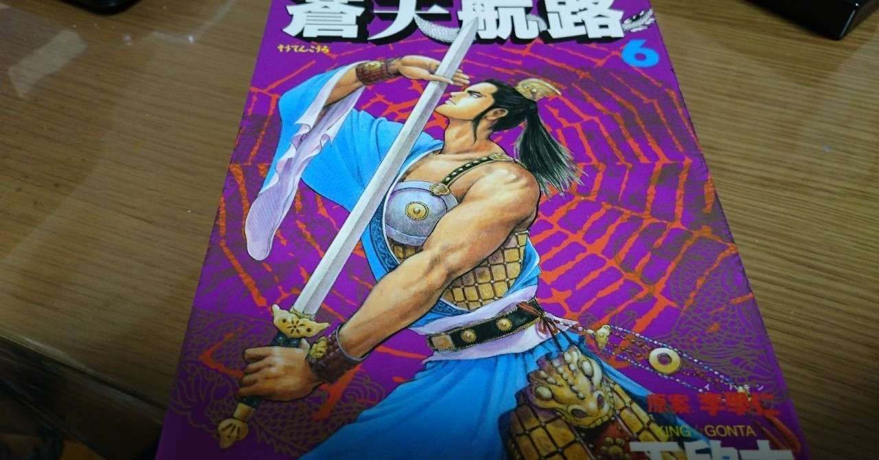蒼天航路の名言 インプットして忘れる Namba 民間教育業界の人 Note