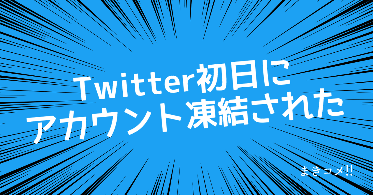 Twitter 始めていきなりアカウント凍結された 解除方法 まき子 子むすび屋さん 毎日投稿222日目 Note Twitter 始めていきなりアカウント凍結された 解除方法 まき子 子むすび屋さん 毎日投稿222日目 Note