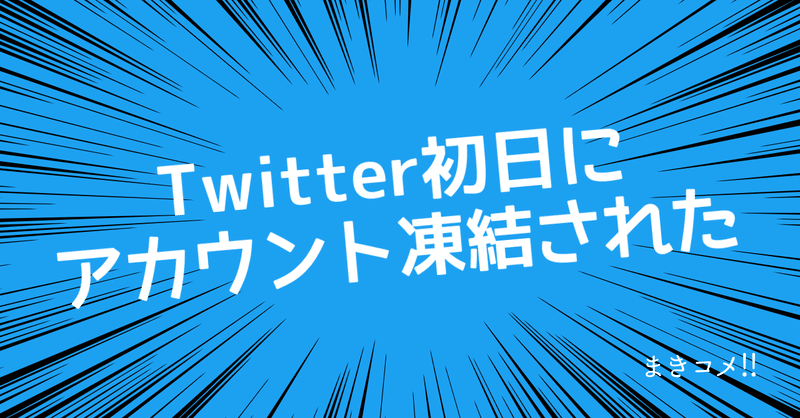 Twitter 始めていきなりアカウント凍結された 解除方法 まき子 ネップリ絵本作家 毎日投稿316日目 Note Twitter 始めていきなりアカウント凍結された 解除方法 まき子 ネップリ絵本作家 毎日投稿316日目 Note