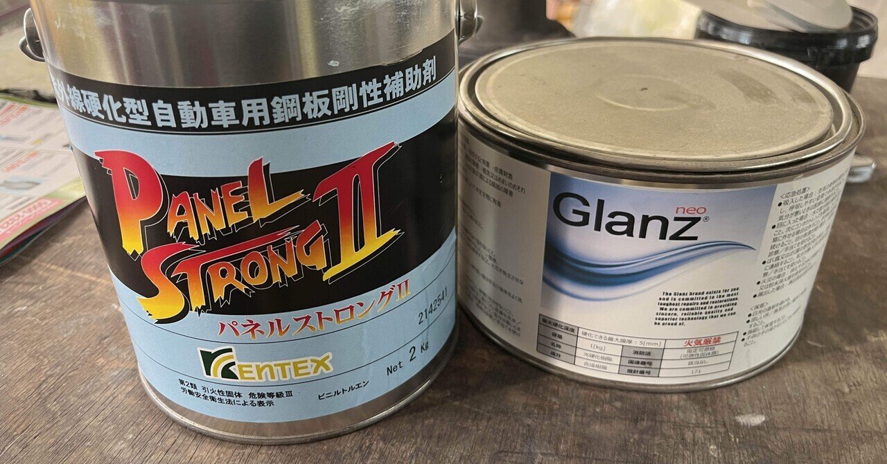 パネルストロングとグランツ、2種類のUVパテを使い作業効率UP