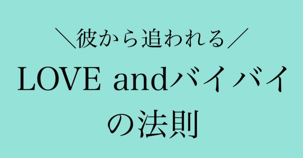 神崎 note 恋愛の悩みはまずココ】LOVE andバイバイの法則｜神崎メリ💍メス力®︎