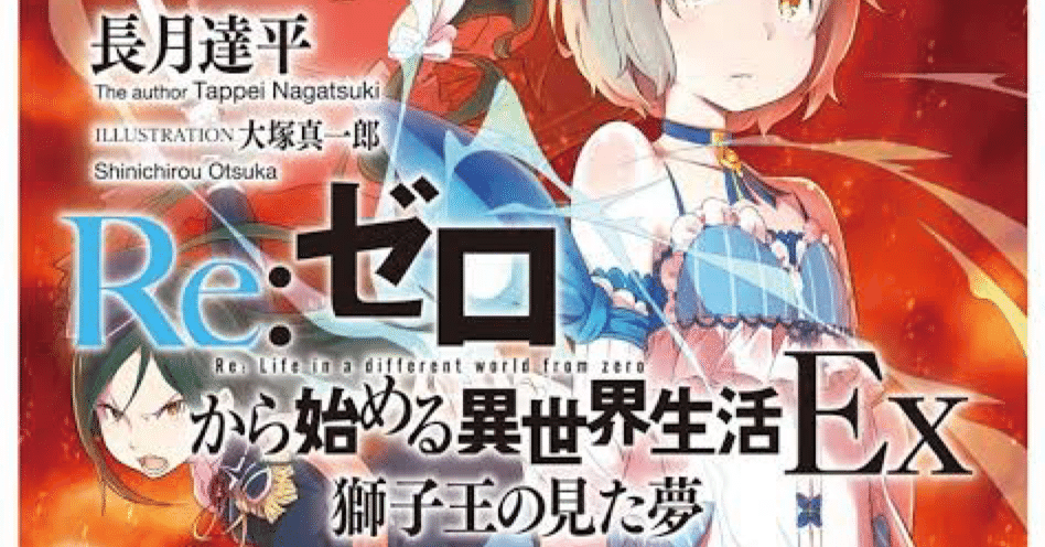 リゼロ小説 16~37巻 リゼロ短編集1.3.4.10 リゼロEX獅子王の見た夢 リゼロ小説 16~37巻 リゼロ短編集1.3.4.10 リゼロEX獅子王の見た