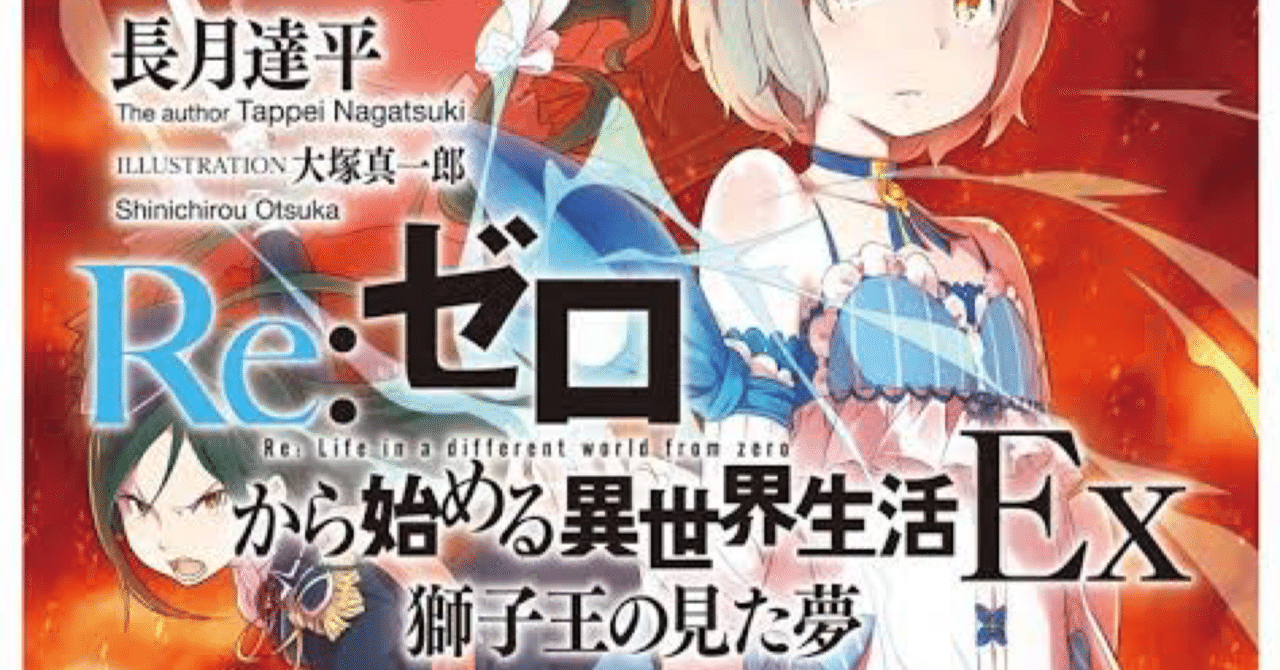 リゼロ小説 16~37巻 リゼロ短編集1.3.4.10 リゼロEX獅子王の見た リゼロ小説 16~37巻 リゼロ短編集1.3.4.10 リゼロEX獅子王の見た