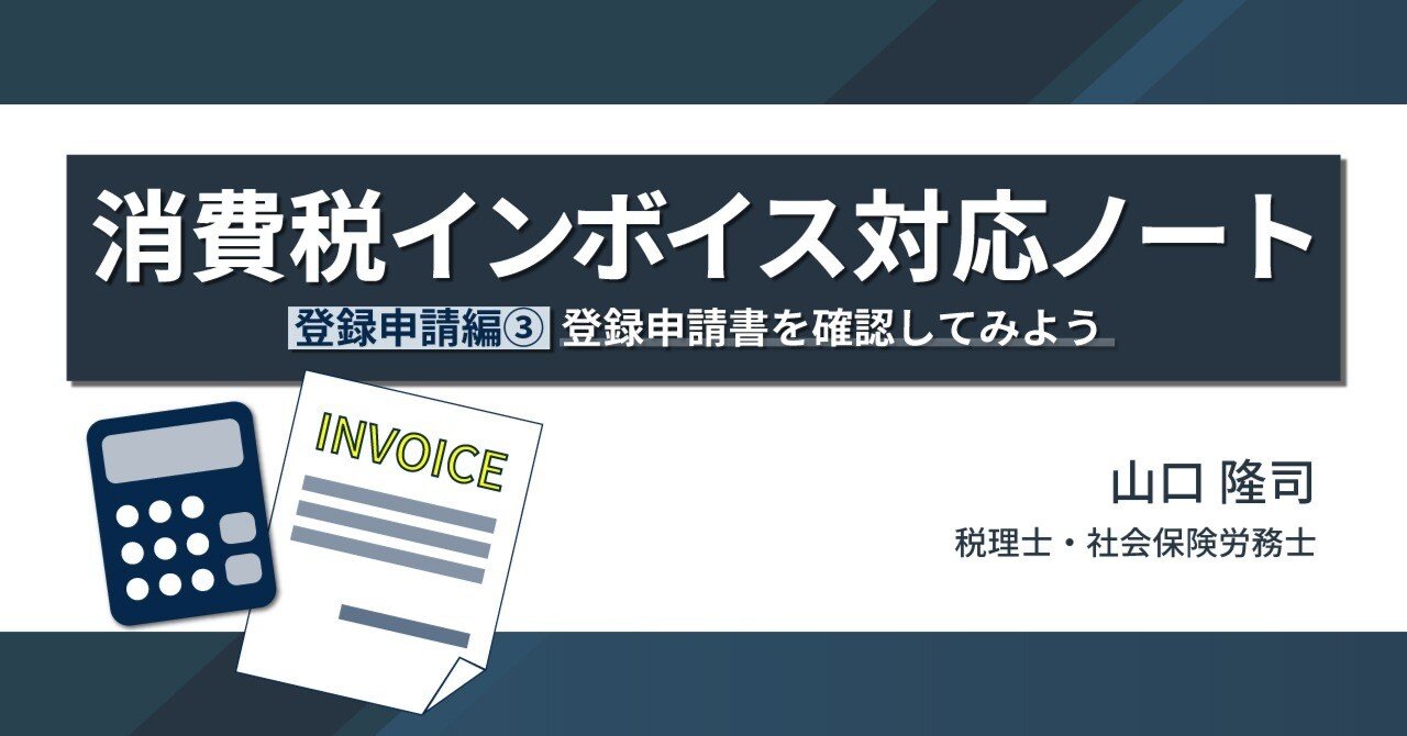 登録申請書を確認してみよう｜【連載】消費税インボイス対応ノート