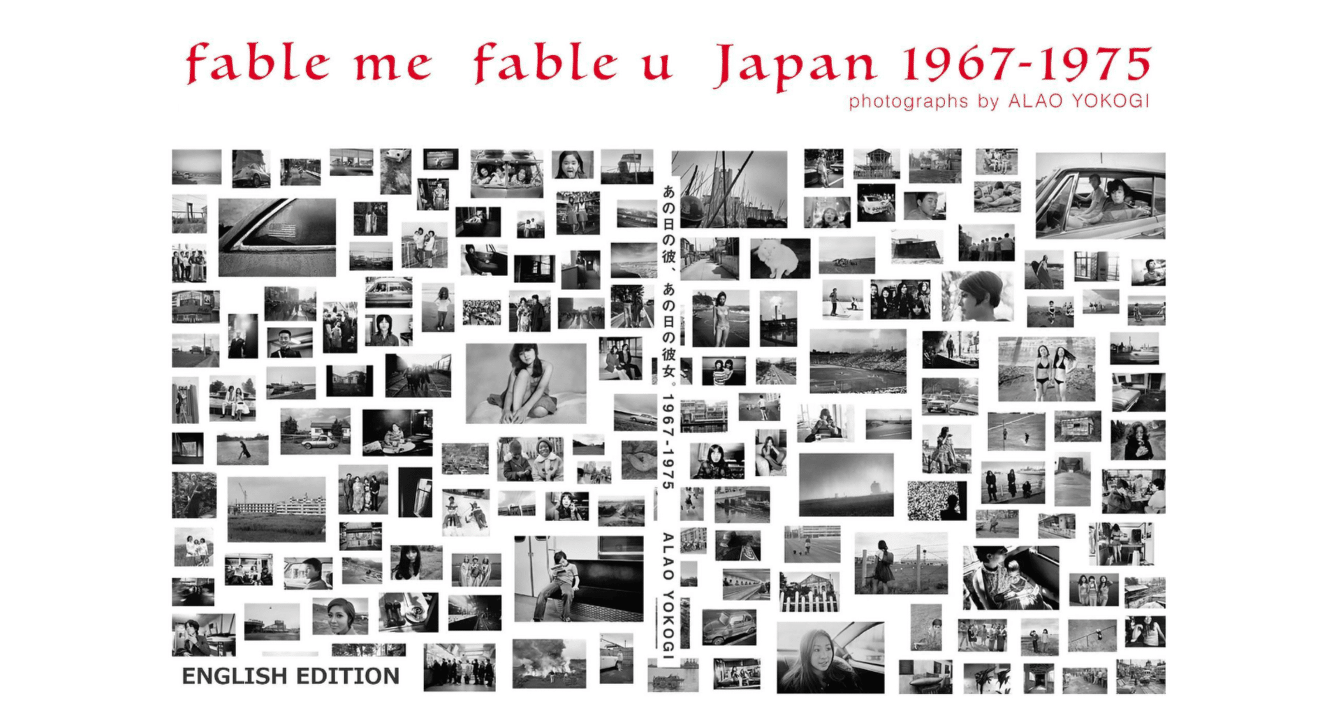 横木安良夫 写真集 あの日の彼、あの日の彼女1967-1975 アスコム 写真集「あの日の彼 あの日の彼女」 ”fable me fable u 1967-1975 ” BY