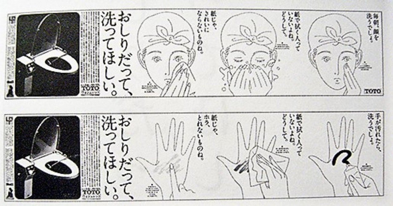好きな広告を勝手に解説するシリーズ Toto おしりだって 洗ってほしい 根岸やすゆき Note