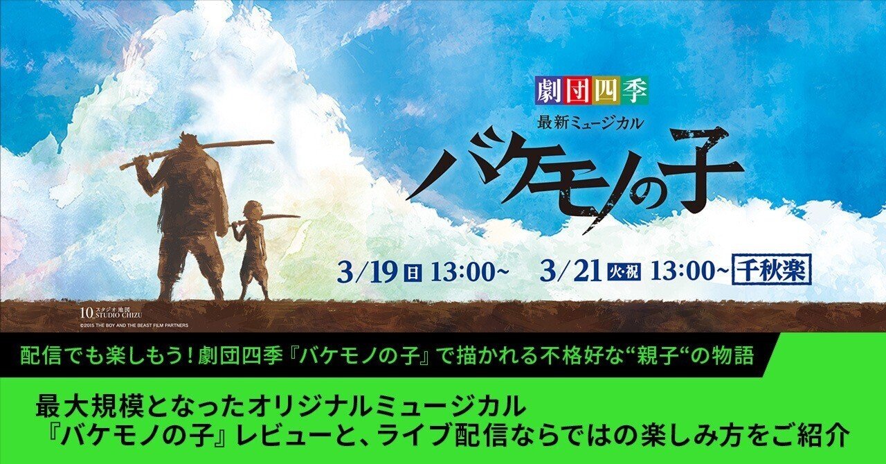 配信でも楽しもう!劇団四季『バケモノの子』で描かれる不格好な“親子”の物語