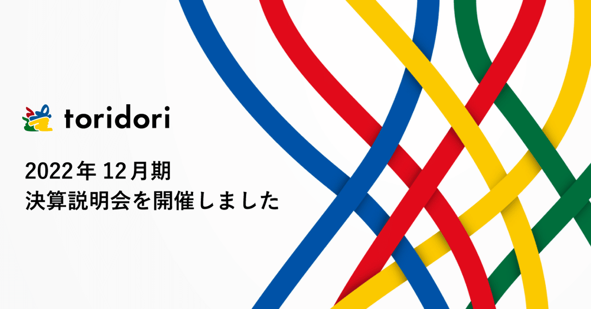 株式会社トリドリ】2022年12月期決算説明会を開催しました｜株式