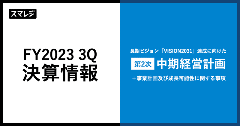 2023年4月期第3四半期決算、第2次中期経営計画を発表しました