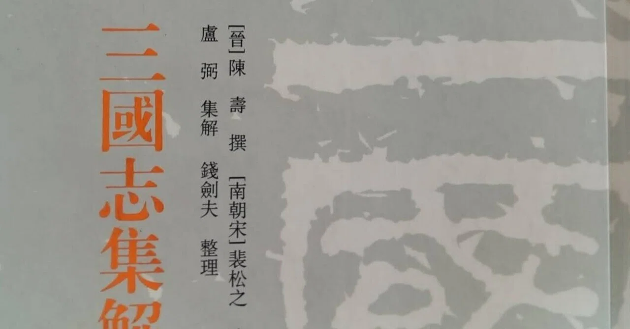 三国志集解』を教材に、漢文の家庭教師をやっています｜佐藤大朗