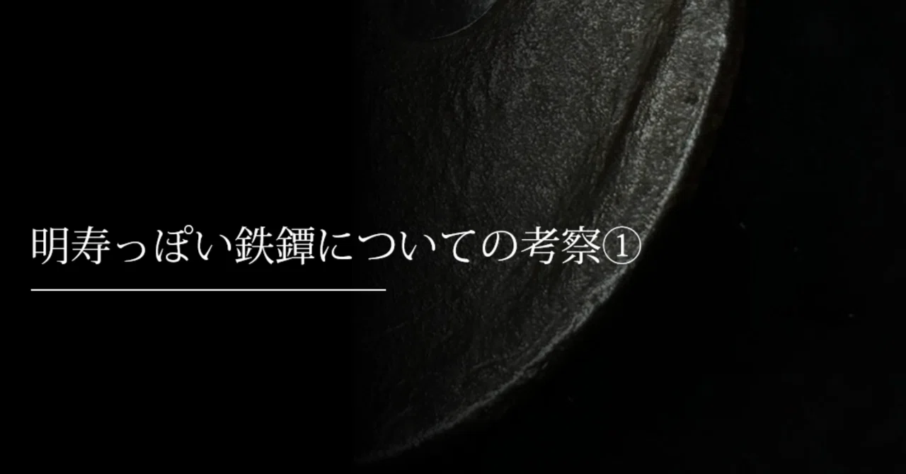 明寿っぽい鉄鐔についての考察①｜刀箱師の日本刀ブログ 中村圭佑