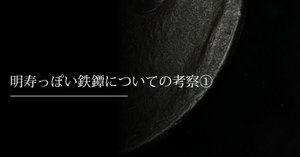 明寿っぽい鉄鐔についての考察③ 櫃孔の形状について｜刀箱師の