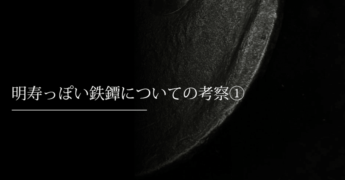 明寿っぽい鉄鐔についての考察①｜刀箱師の日本刀ブログ 中村圭佑