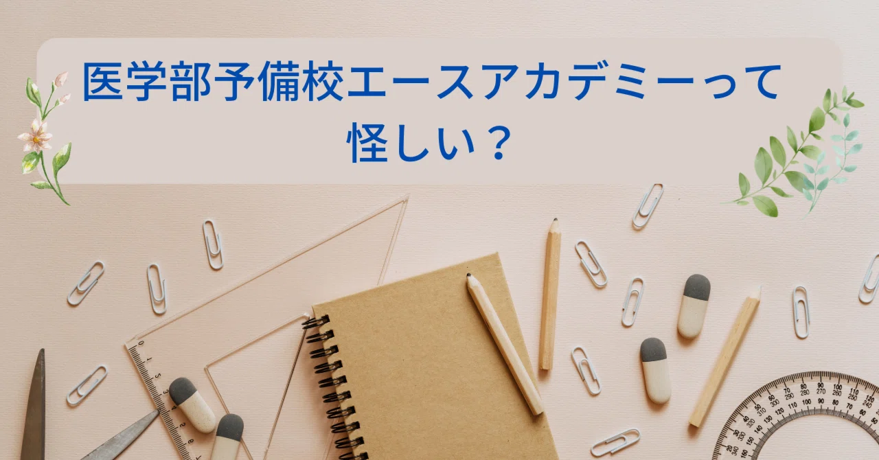 エースアカデミーって怪しい？ ー医学部予備校エースアカデミーに1年間