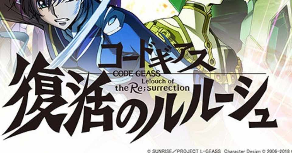 コードギアス 復活のルルーシュ 碇本学 Note