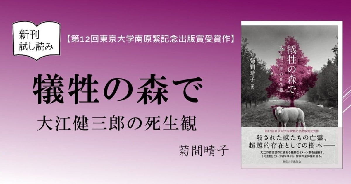 犠牲の森で: 大江健三郎の死生観 | 菊間 晴子 |本 | 通販 | Amazon