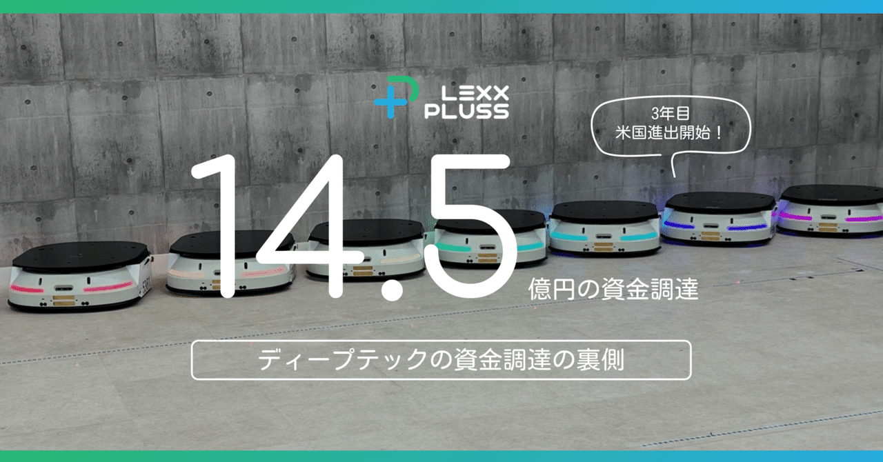 シリーズA資金調達の舞台裏：LexxPlussはなぜディープテック