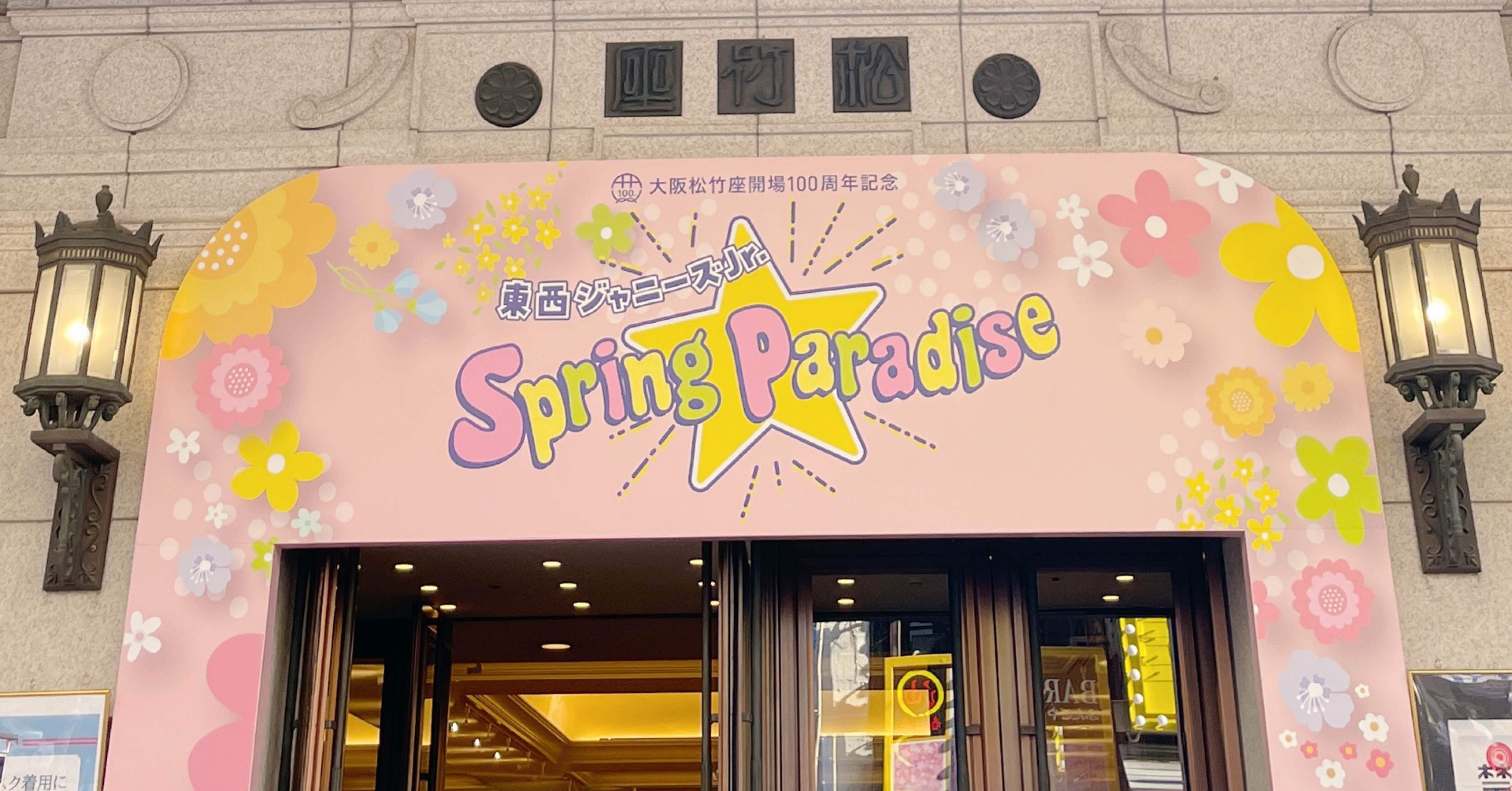 東西ジャニーズJr. Spring Paradise ＠大阪松竹座 ①｜🍉