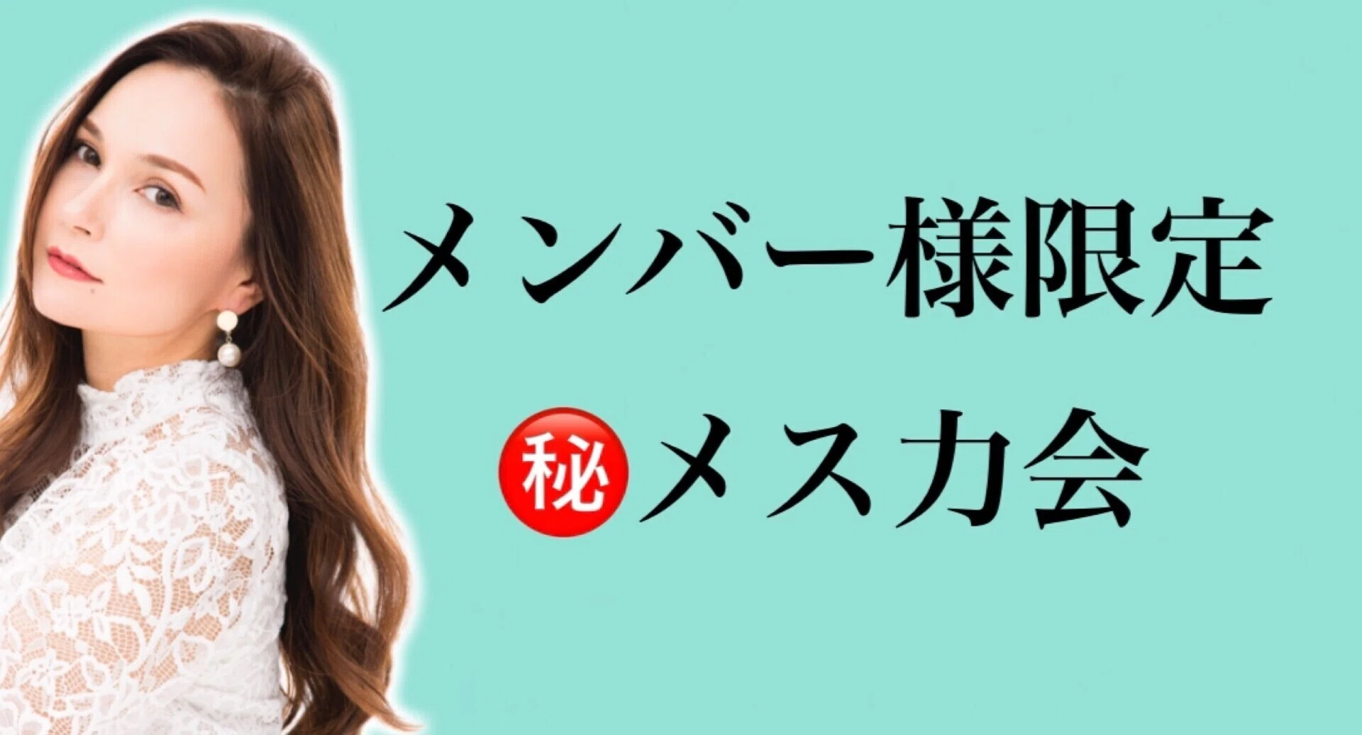 メス力㊙️会｜神崎メリ💍メス力®︎