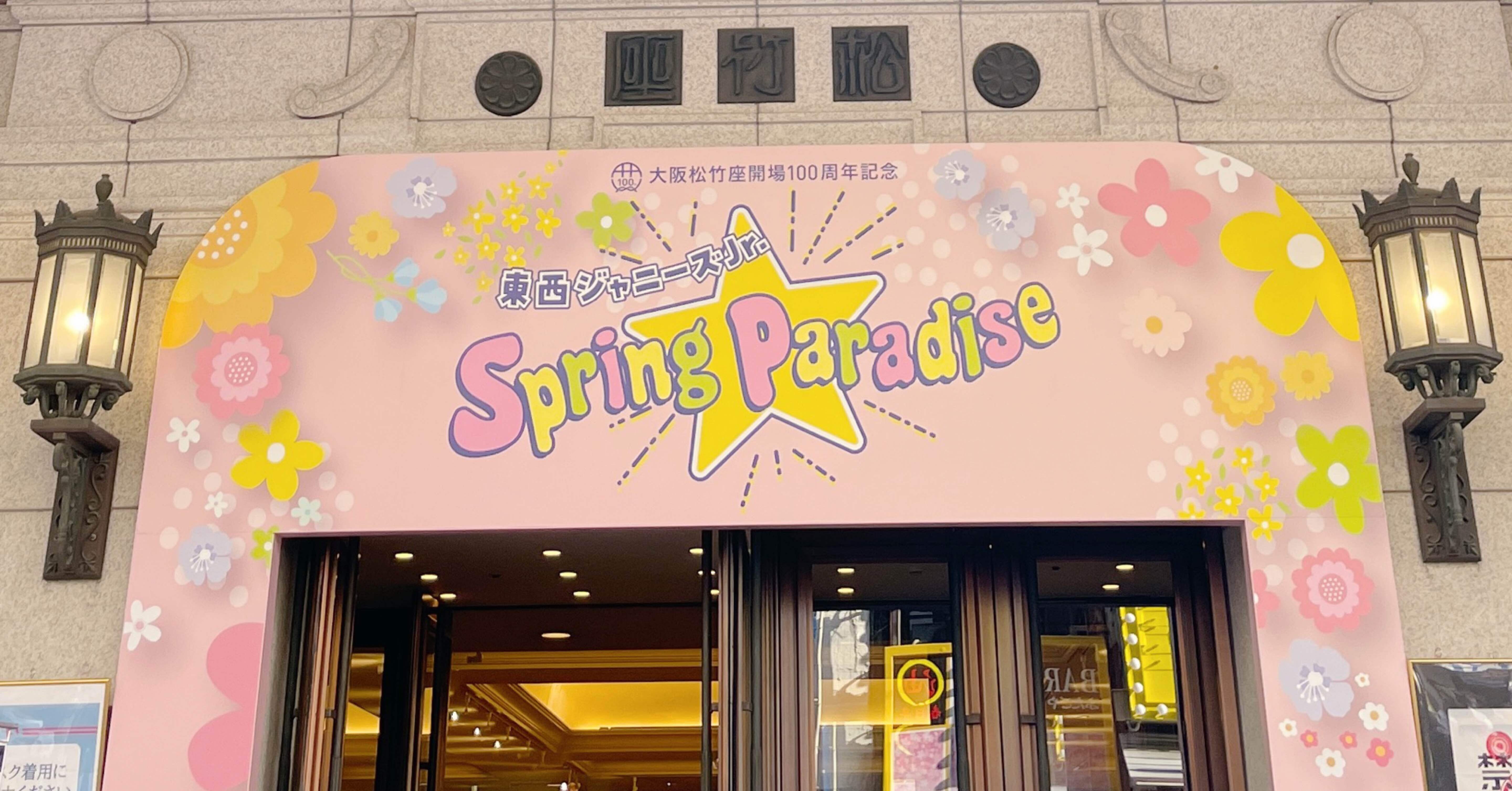 東西ジャニーズJr. Spring Paradise ＠大阪松竹座 ②｜🍉